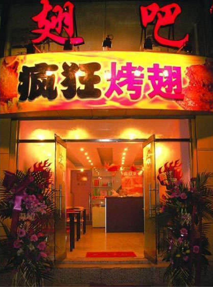 南城街道烤翅