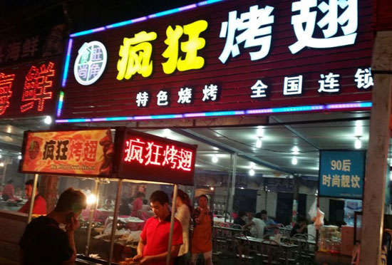 南城街道bt烤翅店