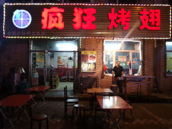 南城街道疯狂烤翅